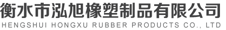 衡水市泓旭橡塑制品有限公司